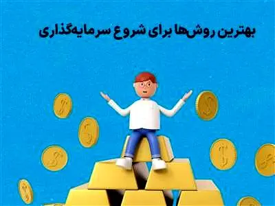 بهترین روش سرمایه گذاری در بازارها کدام است؟