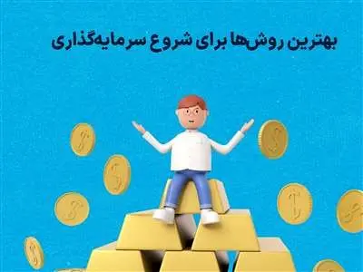 بهترین روش سرمایه گذاری در بازارها کدام است؟