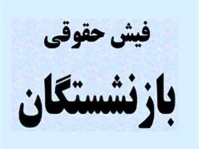 فیش حقوقی جدید برای بازنشستگان صادر شد + جزئیات افزایش حقوق