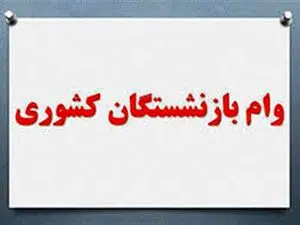 مراحل ثبت نام وام بازنشستگان کشوری  / به چه افرادی وام بازنشستگی تعلق نمی‌گیرد؟