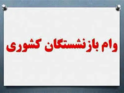 مراحل ثبت نام وام بازنشستگان کشوری  / به چه افرادی وام بازنشستگی تعلق نمی‌گیرد؟