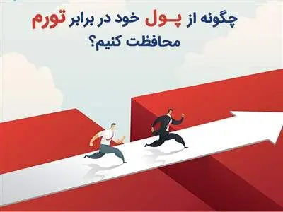 چگونه ارزش پول خود را در برابر تورم حفظ کنیم؟