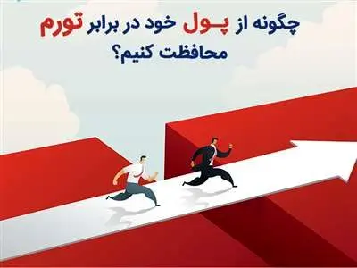 چگونه ارزش پول خود را در برابر تورم حفظ کنیم؟