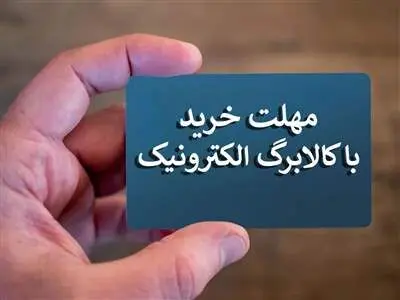 آخرین مهلت استفاده از کالابرگ اعلام شد