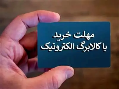 آخرین مهلت استفاده از کالابرگ اعلام شد