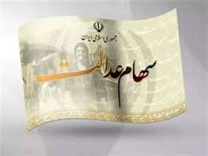 سهامداران عدالت حتما بخوانند/ جزییات و زمان دقیق واریز مرحله سوم سود سهام‌عدالت اعلام شد
