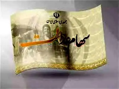 سهامداران عدالت حتما بخوانند/ جزییات و زمان دقیق واریز مرحله سوم سود سهام‌عدالت اعلام شد