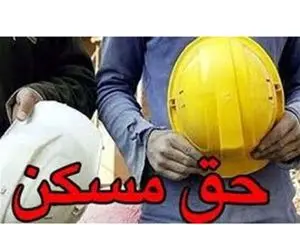 افزایش «حق مسکن» کارگران منتفی است/ توافق حاصل نشد