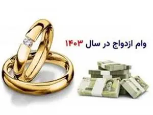 پیگیری وضعیت وام ازدواج با کد ملی
