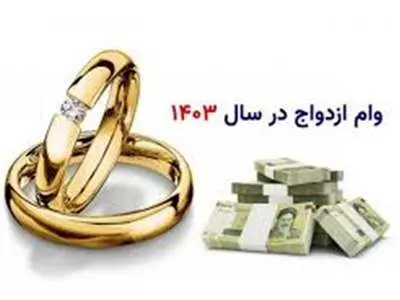 پیگیری وضعیت وام ازدواج با کد ملی