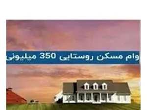 وام ۳۵۰ میلیونی روستایی به این افراد تعلق می گیرد