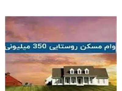 وام ۳۵۰ میلیونی روستایی به این افراد تعلق می گیرد