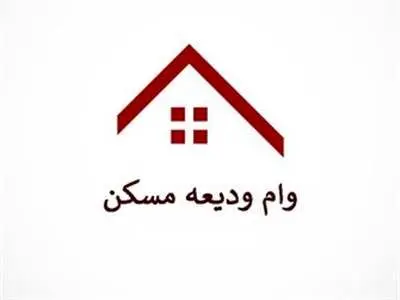 وام ودیعه مسکن چقدر است؟ +سود و  محاسبه اقساط وام