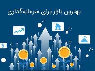کدام بازار برای سرمایه گذاری بهتر است؟