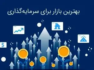 کدام بازار برای سرمایه گذاری بهتر است؟
