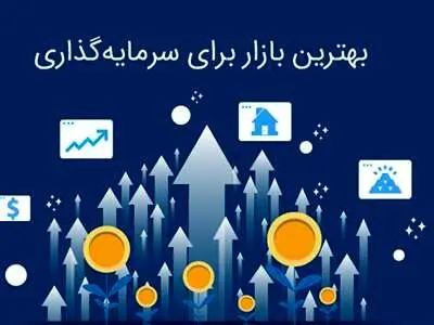 کدام بازار برای سرمایه گذاری بهتر است؟