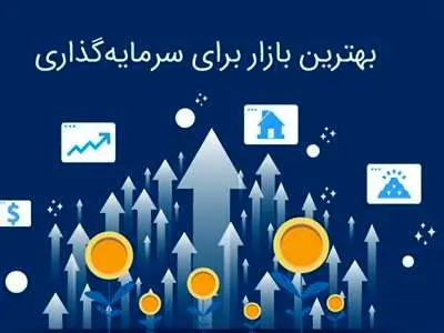 کدام بازار برای سرمایه گذاری بهتر است؟
