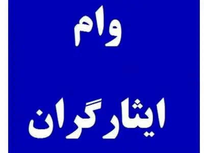 شرایط دریافت وام ایثارگران  ۱۴۰۳