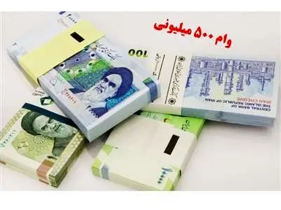 شرایط وام ۵۰۰ میلیونی جدید چیست؟