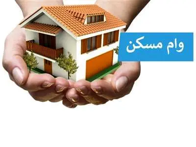 مبلغ وام مسکن شهری و روستایی اعلام شد