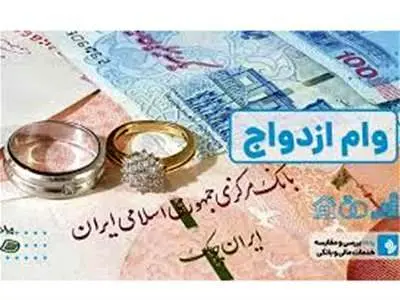 این افراد می‌توانند دو بار وام ازدواج بگیرند