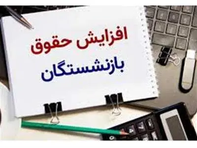 خبر جدید در مورد افزایش حقوق بازنشستگان