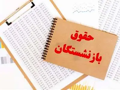 کف و سقف حقوق بازنشستگان در سال 1403 اعلام شد