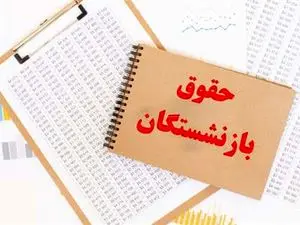 کف و سقف حقوق بازنشستگان در سال 1403 اعلام شد