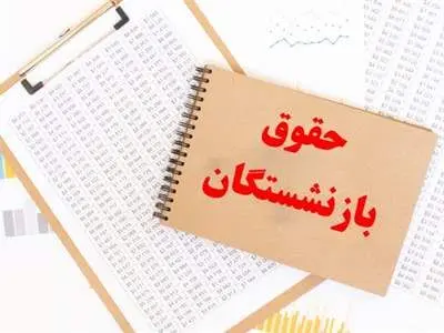 کف و سقف حقوق بازنشستگان در سال 1403 اعلام شد