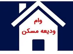 جزئیات پرداخت وام ۳۰۰ میلیون تومانی ودیعه مسکن اعلام شد+ نرخ سود