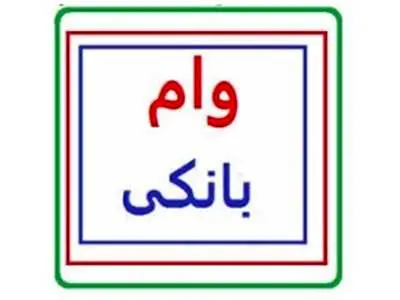 شرایط دریافت وام اندوخته بانوان بانک مهر + مبلغ و سود وام