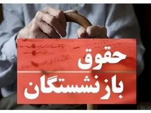 تاریخ دقیق افزایش حقوق بازنشستگان اعلام شد