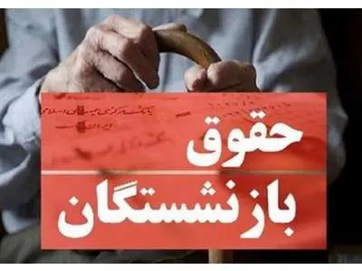 تاریخ دقیق افزایش حقوق بازنشستگان اعلام شد