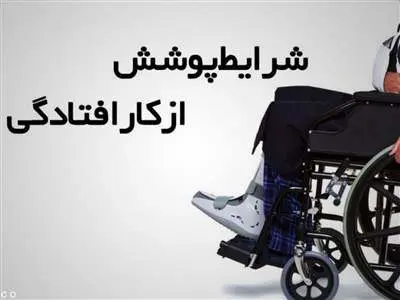 شرایط دریافت بیمه از کار افتادگی به چه صورت است؟