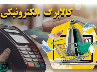 کالا برگ الکترونیکی مرحله چهارم کی واریز میشود