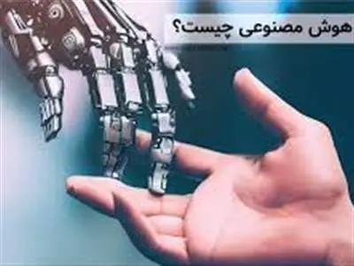 هوش مصنوعی چیست؟