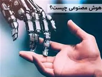هوش مصنوعی چیست؟