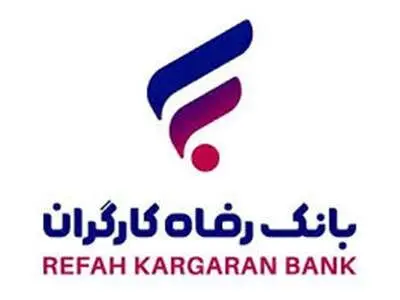اعطای تسهیلات ۳۵ میلیارد ریالی به دارندگان دستگاه‌های کارتخوان و درگاه‌های پرداخت اینترنتی بانک رفاه کارگران