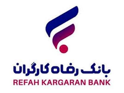 اعطای تسهیلات ۳۵ میلیارد ریالی به دارندگان دستگاه‌های کارتخوان و درگاه‌های پرداخت اینترنتی بانک رفاه کارگران