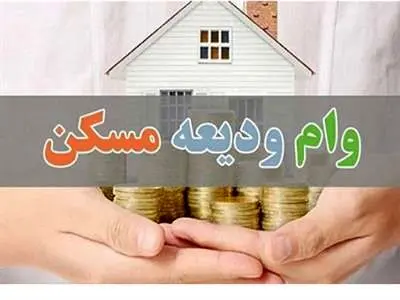 تسهیلات ۳۰۰ میلیون تومانی ودیعه مسکن به چه کسانی پرداخت می شود