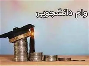 شرایط، مدارک و مبلغ وام دانشجویی دانشگاه آزاد + شرایط بازپرداخت