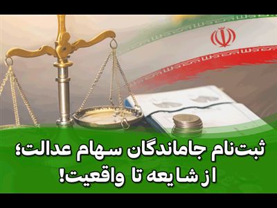 امکان اعتراض برای دریافت سود سهام عدالت / جاماندگان بخوانند!