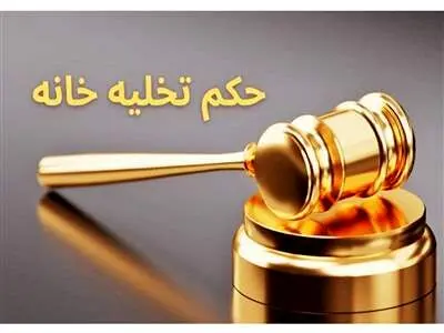 قانون جدید صدور حکم تخلیه مستاجر سال ۱۴۰۳ اعلام شد