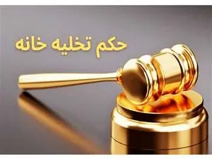 قانون جدید صدور حکم تخلیه مستاجر سال ۱۴۰۳ اعلام شد