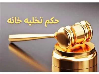 قانون جدید صدور حکم تخلیه مستاجر سال ۱۴۰۳ اعلام شد