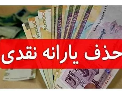 یارانه ی این افراد به زودی حذف خواهد شد