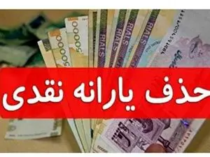 یارانه ی این افراد به زودی حذف خواهد شد