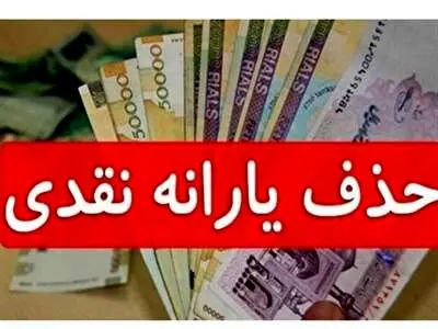 یارانه ی این افراد به زودی حذف خواهد شد