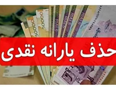 یارانه ی این افراد به زودی حذف خواهد شد