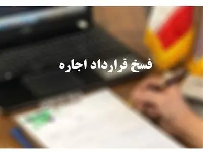 باورهای غلط در رابطه با معاملات ملکی / قرارداد چگونه فسخ می‌شود؟